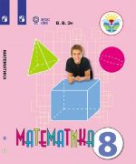 Matematika. 8 klass. Dlja obuchajuschikhsja s intellektualnymi narushenijami