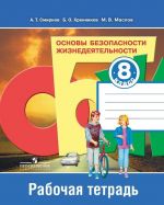 Osnovy bezopasnosti zhiznedejatelnosti. 8 klass. Rabochaja tetrad