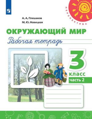 Окружающий мир. 3 класс. Рабочая тетрадь. В 2 частях. 2 часть