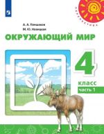 Окружающий мир. 4 класс. В 2 частях. Часть 1