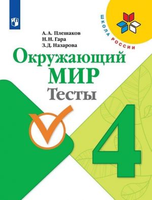 Окружающий мир. 4 класс. Тесты