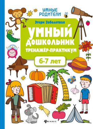 Умный дошкольник. Тренажёр-практикум