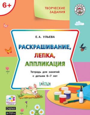 Tvorcheskie zadanija. Raskrashivanie, lepka, applikatsija. Tetrad dlja zanjatij s detmi 6-7 let