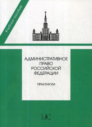 Administrativnoe pravo Rossijskoj Federatsii. Praktikum