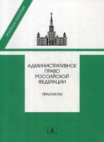 Административное право Российской Федерации. Практикум