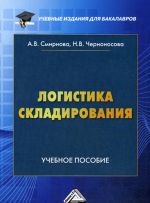 Логистика складирования. Учебное пособие