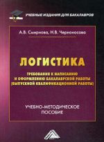 Логистика. Требования к написанию и оформлению бакалаврской работы (выпускной квалификационной работы)