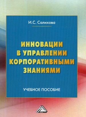 Innovatsii v upravlenii korporativnymi znanijami. Uchebnoe posobie