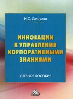 Innovatsii v upravlenii korporativnymi znanijami. Uchebnoe posobie