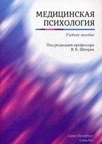 Медицинская психология. Учебное пособие