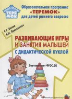 Развивающие игры и занятия малышей с дидактической куклой