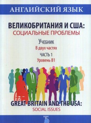 Английский язык. Великобритания и США. Социальные проблемы. Учебник. В 2 частях. Часть 1. Уровень В1. Great Britain and the USA: Social Issues