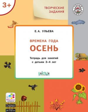 Творческие задания. Времена года. Осень. Тетрадь для занятий с детьми 3-4 лет