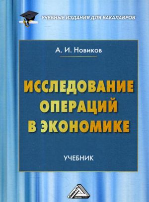 Issledovanie operatsij v ekonomike. Uchebnik