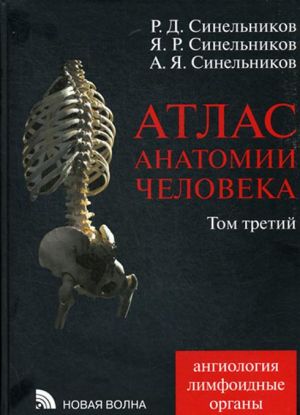 Atlas anatomii cheloveka. V 4 tomakh. Tom 3. Angiologija. Limfoidnye organy