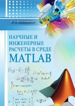 Научные и инженерные расчеты в среде MATLAB