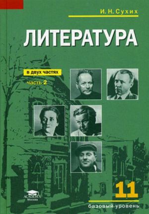 Литература. Базовый уровень. 11 класс. Учебник. В 2 частях. Часть 2