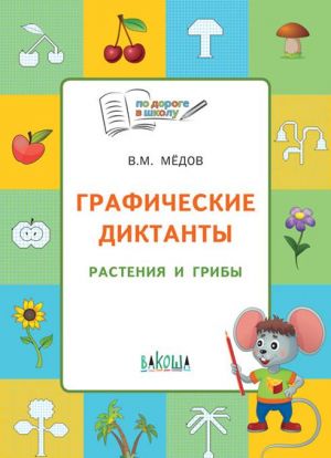 Графические диктанты. Растения и грибы