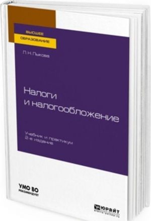 Налоги и налогообложение. Учебник и практикум для вузов