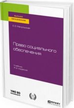 Право социального обеспечения. Учебник для вузов