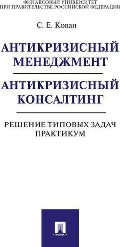 Antikrizisnyj menedzhment. Antikrizisnyj konsalting. Reshenie tipovykh zadach. Praktikum