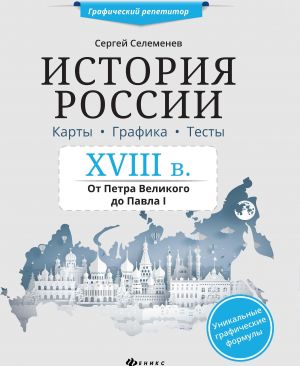 Istorija Rossii. XVIII v. Ot Petra Velikogo do Pavla I. Karty. Grafika. Testy