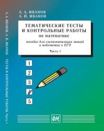 Tematicheskie testy i kontrolnye raboty po matematike. Chast 1. Posobie dlja sistematizatsii znanij i podgotovki k EGE