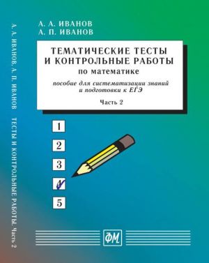 Tematicheskie testy i kontrolnye raboty po matematike. Chast 2. Posobie dlja sistematizatsii znanij i podgotovki k EGE