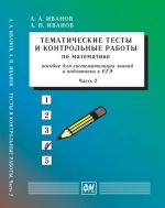 Тематические тесты и контрольные работы по математике. Часть 2. Пособие для систематизации знаний и подготовки к ЕГЭ