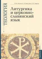 Литургика и церковнославянский язык. Учебно-методические материалы по программе "Теология"