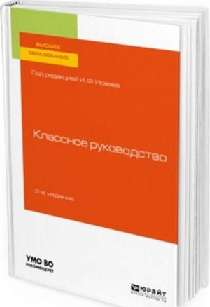 Классное руководство. Учебное пособие для вузов