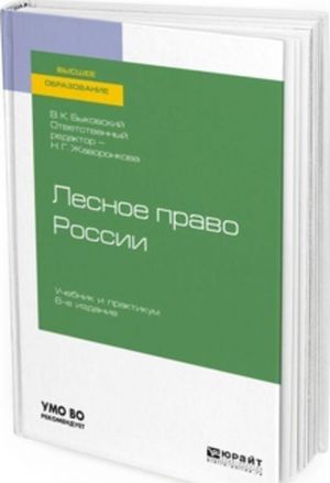 Лесное право России. Учебник и практикум для вузов