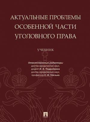 Aktualnye problemy Osobennoj chasti ugolovnogo prava. Uchebnik