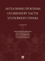 Aktualnye problemy Osobennoj chasti ugolovnogo prava. Uchebnik