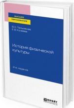 Istorija fizicheskoj kultury. Uchebnoe posobie dlja vuzov