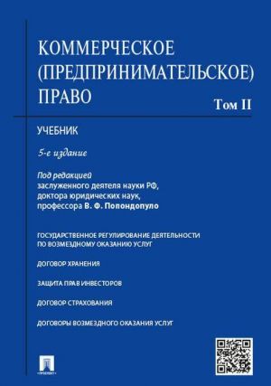 Коммерческое (предпринимательское) право. Учебник. В 2-х томах. Том 2