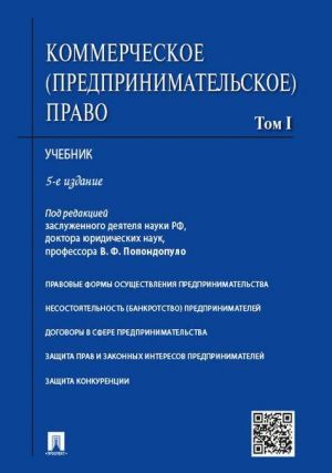 Коммерческое (предпринимательское) право. Учебник. В 2-х томах. Том 1