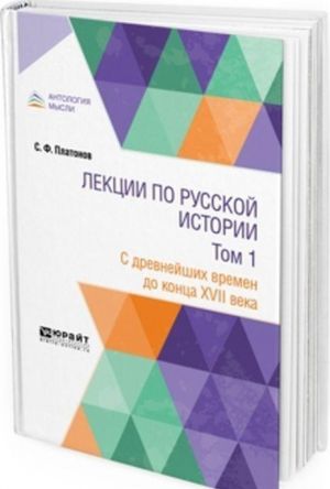 Lektsii po russkoj istorii. V 2-kh tomakh. Tom 1. S drevnejshikh vremen do kontsa XVII veka. Uchebnik