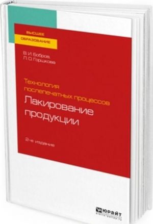 Tekhnologija poslepechatnykh protsessov. Lakirovanie produktsii. Uchebnoe posobie dlja vuzov