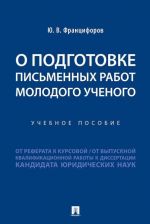 O podgotovke pismennykh rabot molodogo uchenogo. Uchebnoe posobie