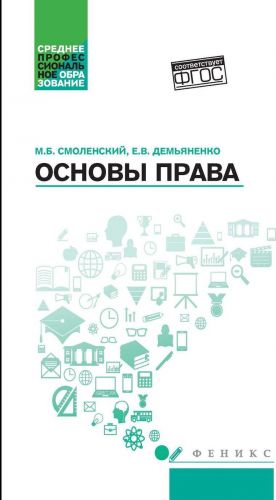 Основы права. учеб. пособие дп