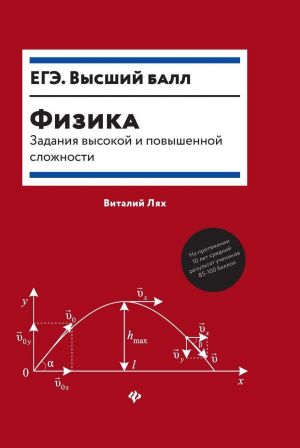 Fizika. zadanija vysokoj i povyshennoj slozhnosti