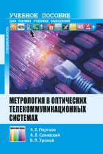 Metrologija v opticheskikh telekommunikatsionnykh sistemakh