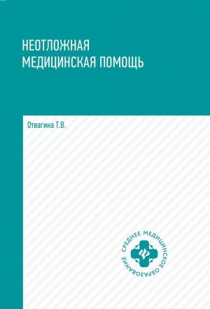 Неотложная медицинская помощь. учеб. пособие дп