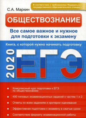 ЕГЭ-2020. Обществознание. Все самое важное и нужное для подготовки к экзамену