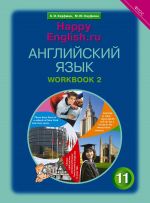 Rabochaja tetrad No 2. Anglijskij jazyk. 11 klass. Bazovyj uroven. "Schastlivyj anglijskij.ru" /"Happy English.ru"