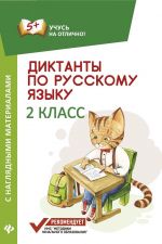 Диктанты по русскому языку с нагл. матер. . 2 класс д