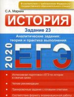 EGE-2020. Istorija. Zadanie 23. Analiticheskie zadanija. Teorija i praktika vypolnenija