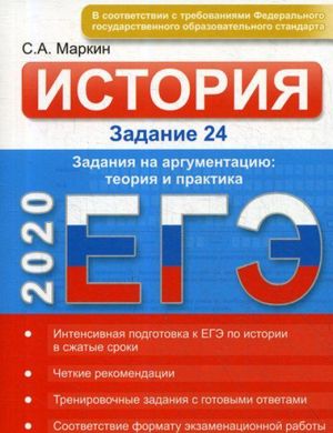 EGE-2020. Istorija. Zadanie 24. Zadanija na argumentatsiju. Teorija i praktika