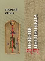 Dnevnik dobrovoltsa. Khronika grazhdanskoj vojny. 1918-1921